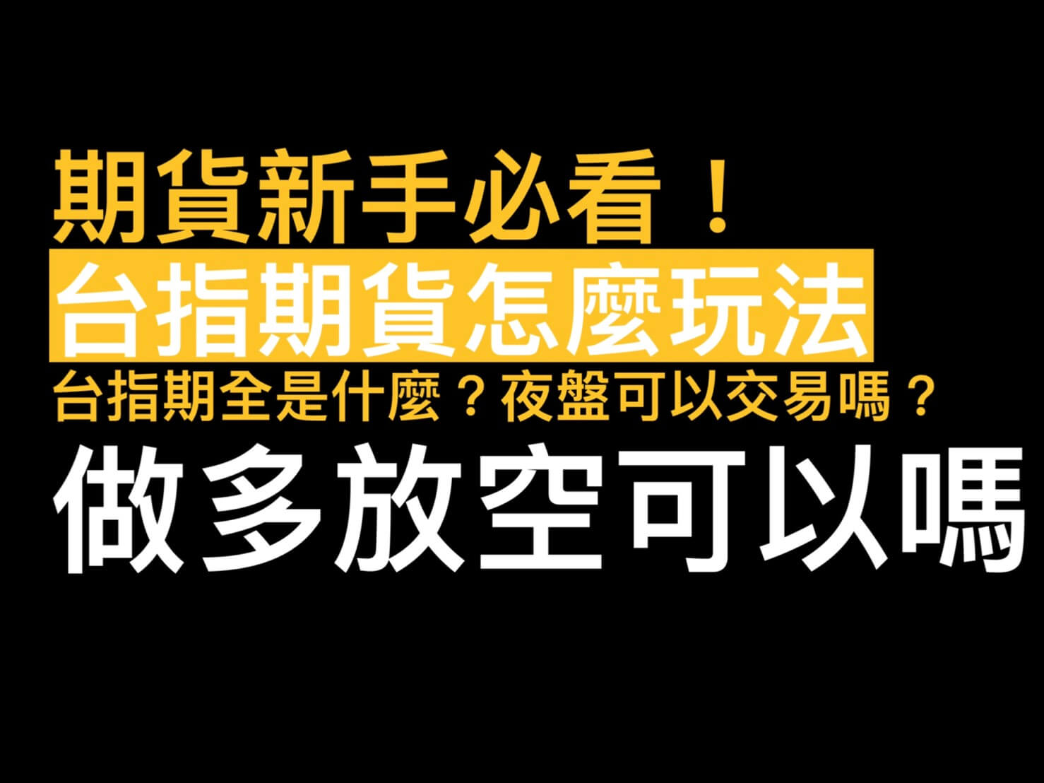 期貨新手教學玩法範例台指期小台指保證金怎麼玩?怎麼看盤?做多放空都可以嗎? - 康和期貨李思儀大台小台選擇權手續費給你業務員權限低價