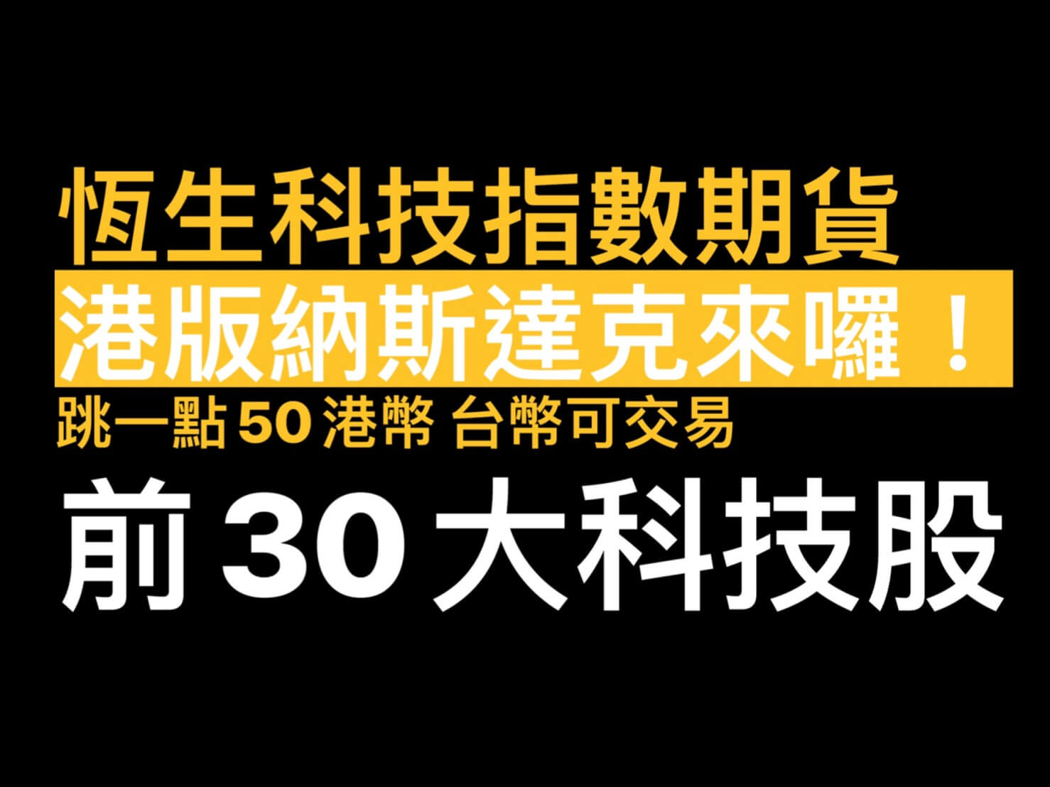 恒生科技指數期貨保證金跳一點多少錢如何交易?香港版那斯達克前30大科技股來囉! - 康和期貨李思儀大台小台選擇權手續費給你業務員權限低價