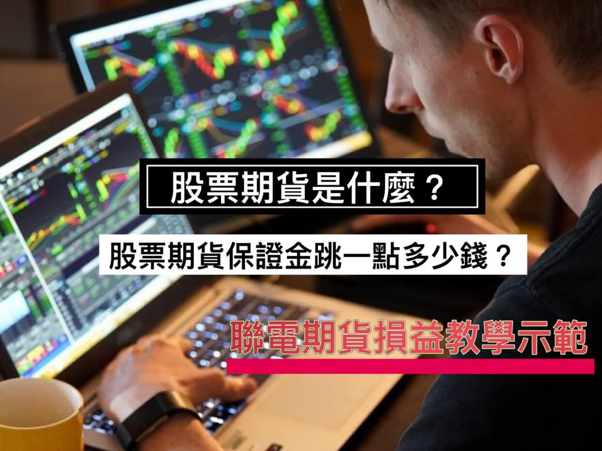 股票期貨是什麼玩法教學！聯電期貨保證金跳一點多少錢?熱門股期排行看盤軟體- 康和期貨李思儀大台小台選擇權手續費給你業務員權限低價