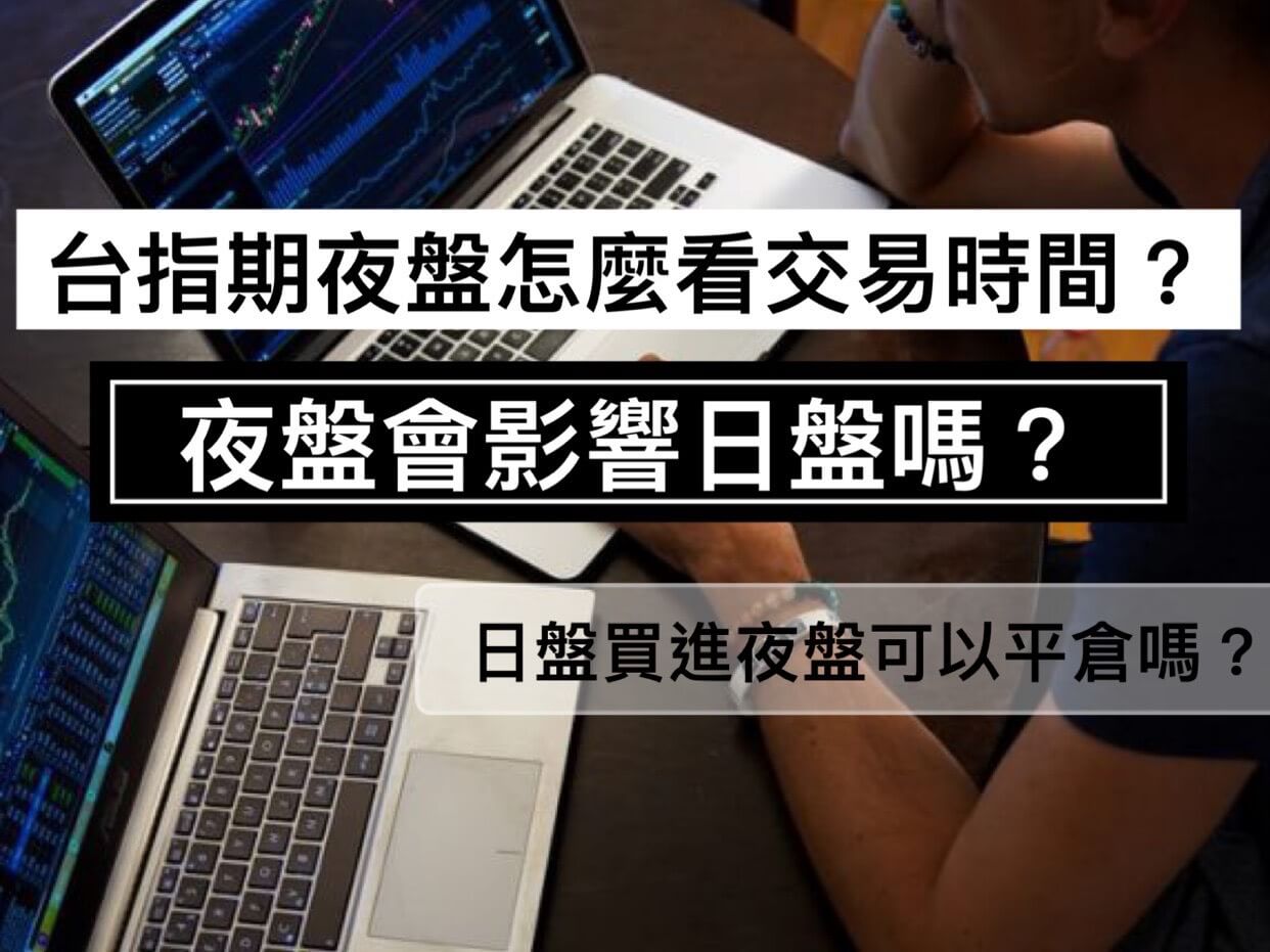 台指期夜盤怎麼看交易時間?夜盤會影響日盤嗎?夜盤買進日盤可以平倉嗎?台指近全夜盤APP - 康和期貨李思儀