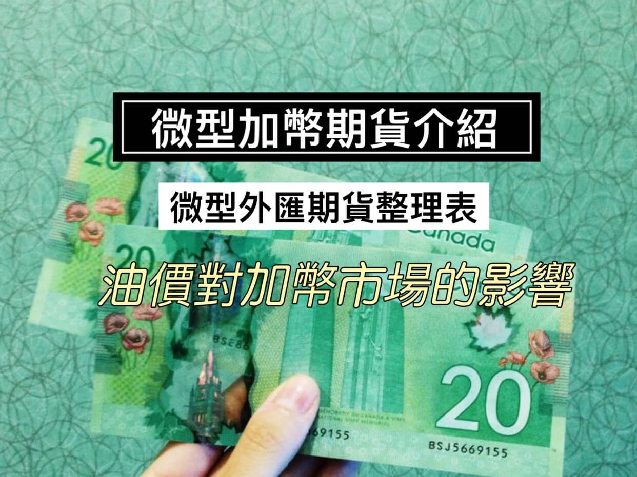 微型加幣期貨保證金跳一點多少錢?微型外匯整理表讓你一次了解！ - 康和期貨李思儀大台小台選擇權手續費給你業務員權限低價