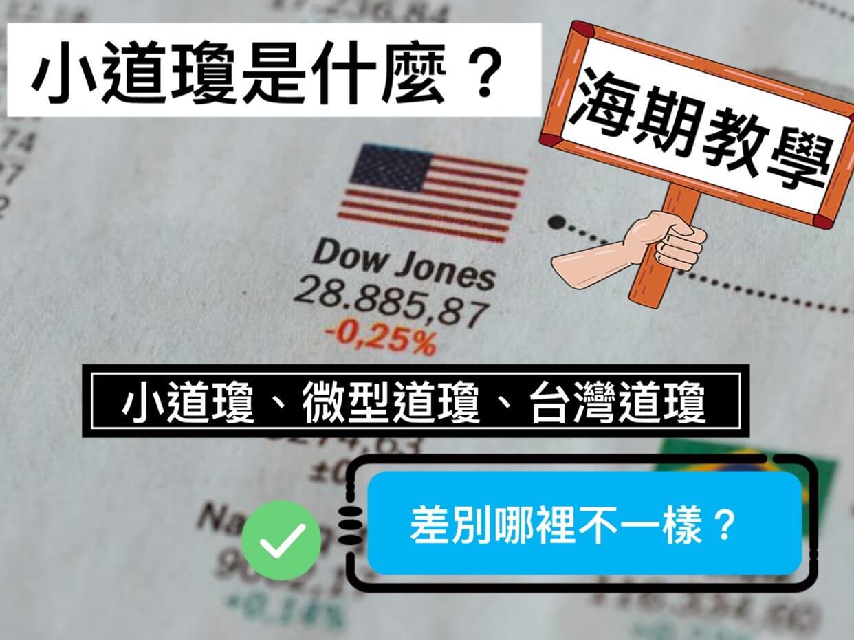小道瓊是什麼如何交易?含小道瓊期貨即時報價微型(小道瓊)台灣道瓊保證金跳一點多少錢?