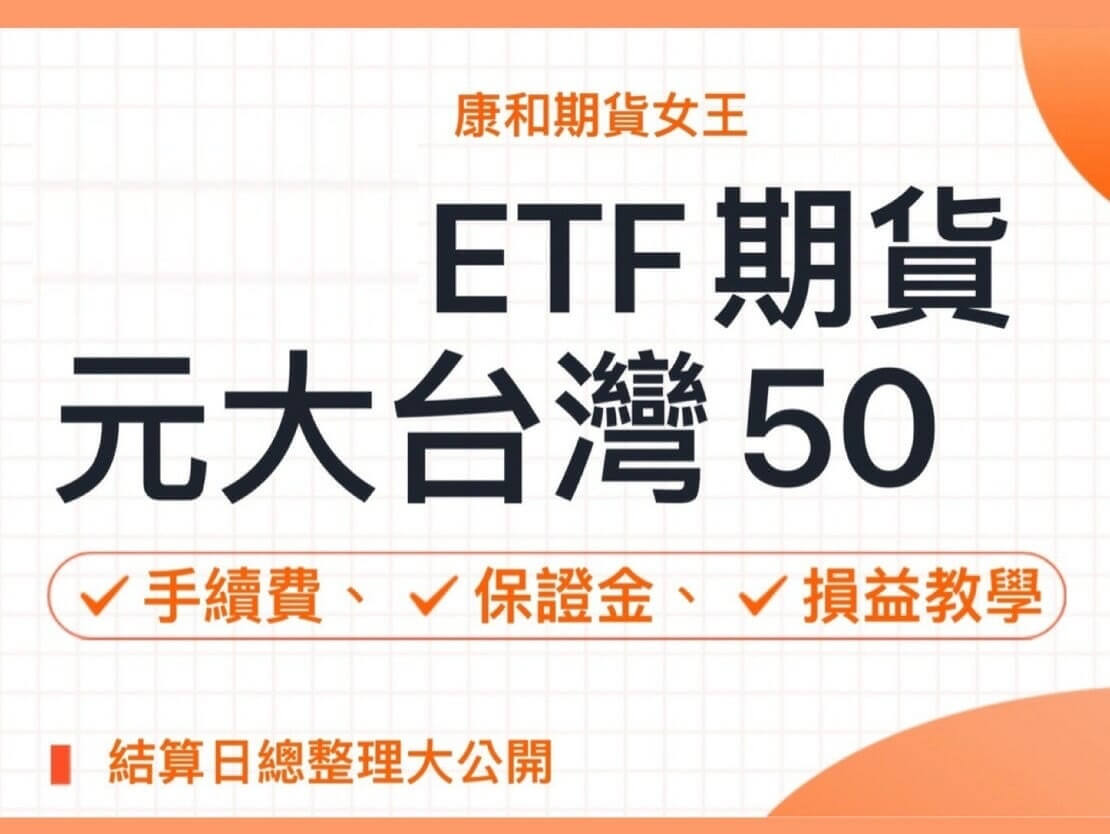Read more about the article ETF期貨是什麼? 元大台灣50ETF期貨保證金損益教學範例