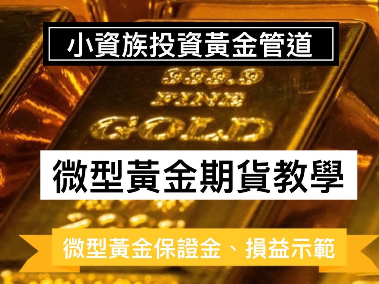 微型黃金跳一點多少錢?微型黃金期貨保證金手續費結算日合約規格走勢圖- 康和期貨李思儀大台小台選擇權手續費給你業務員權限低價