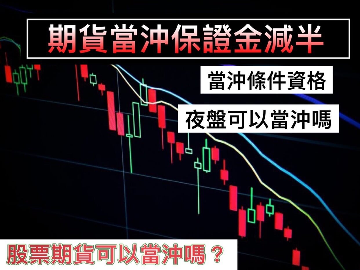 期貨當沖保證金減半資格?大台小台當沖時間當沖手續費一樣嗎? - 康和期貨李思儀大台小台選擇權手續費給你業務員權限低價
