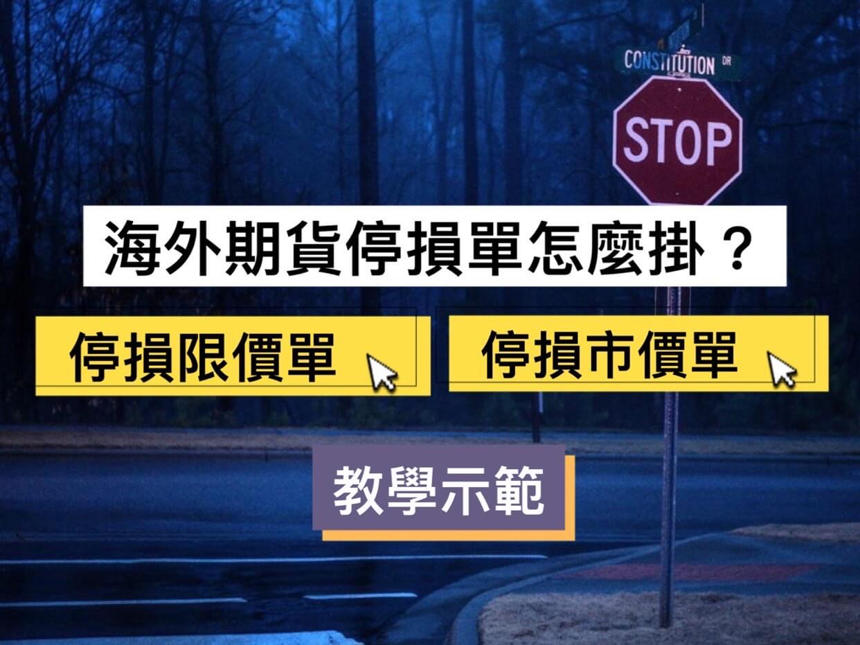 海外期貨停損單如何委託?停損限價單停損市價單買單賣單教學示範- 康和期貨李思儀大台小台選擇權手續費給你業務員權限低價