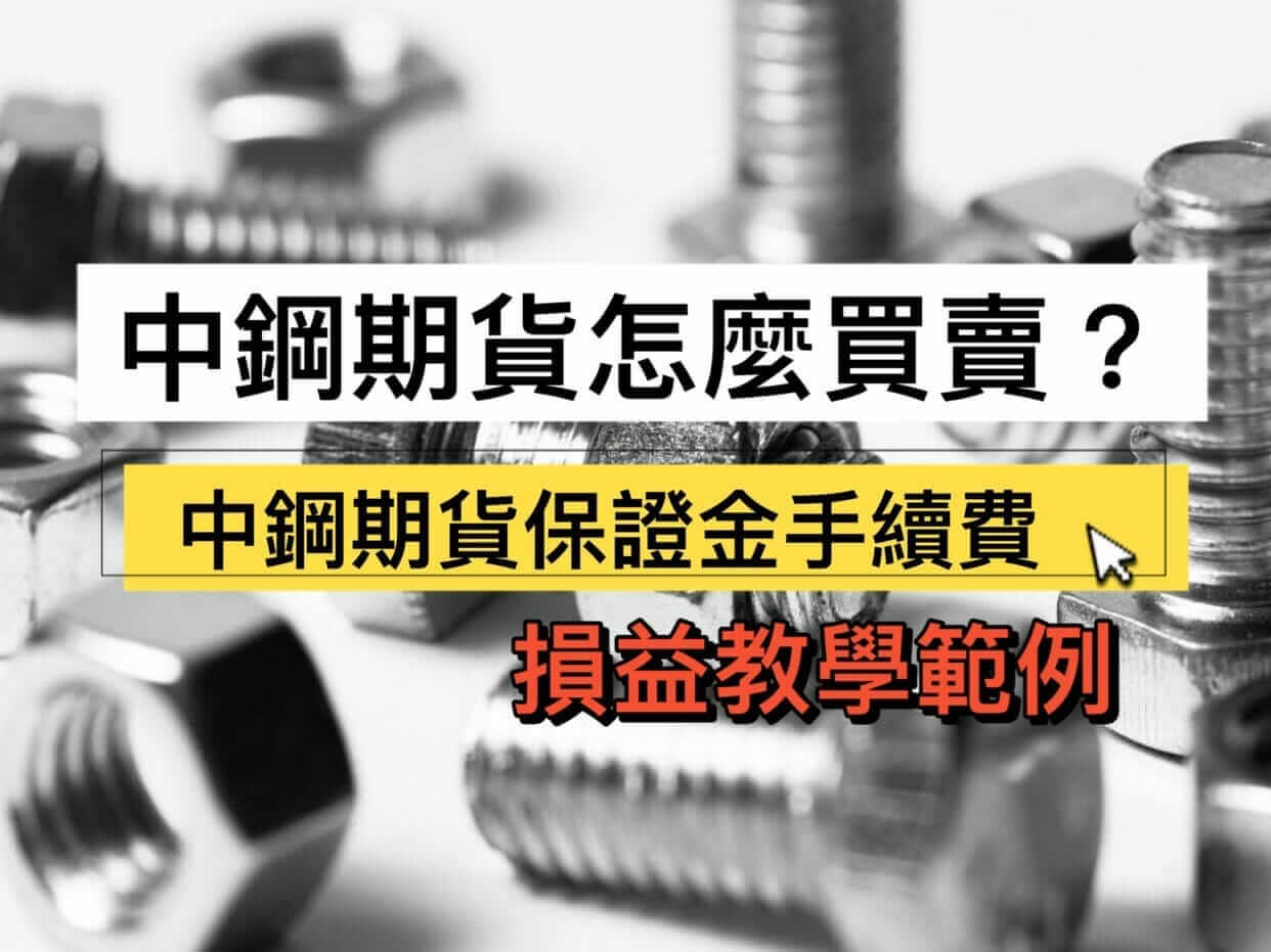 中鋼期貨怎麼買賣?中鋼期貨保證金手續費稅金損益如何計算? - 康和期貨李思儀大台小台選擇權手續費給你業務員權限低價