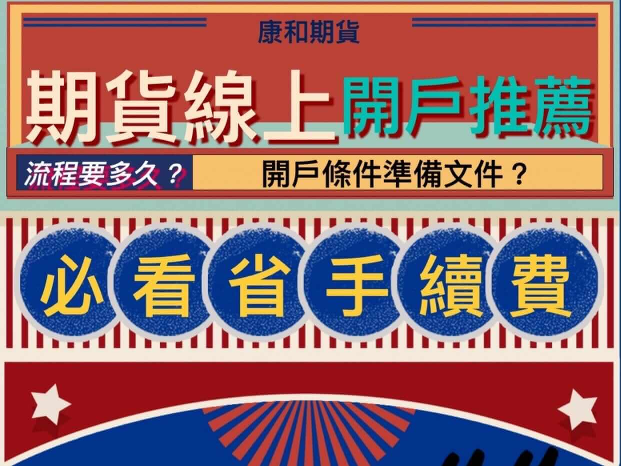 期貨線上開戶推薦必看省手續費！開戶條件準備文件?流程要多久?出入金存摺有指定哪一家? - 康和期貨李思儀大台小台選擇權手續費給你業務員權限低價