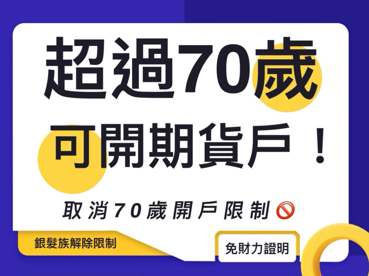 超過70歲可以開期貨戶取消年齡財力限制