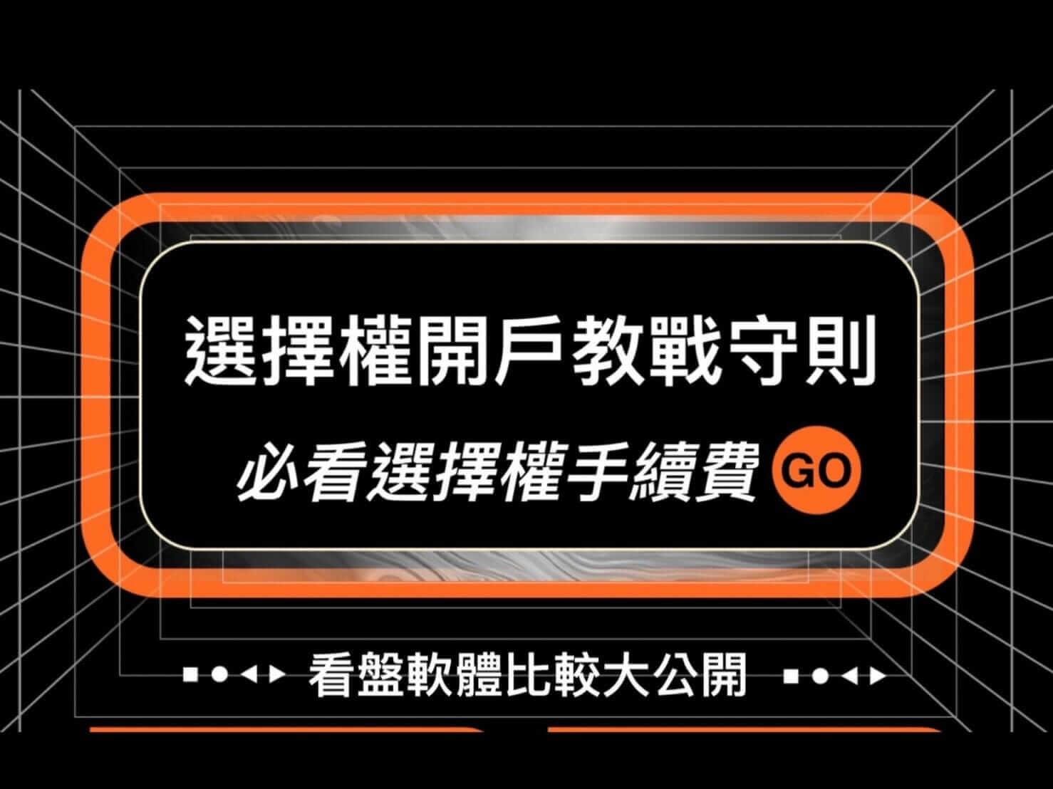 選擇權開戶教戰守則必看選擇權手續費看盤軟體比較大公開！ - 康和期貨李思儀大台小台選擇權手續費給你業務員權限低價