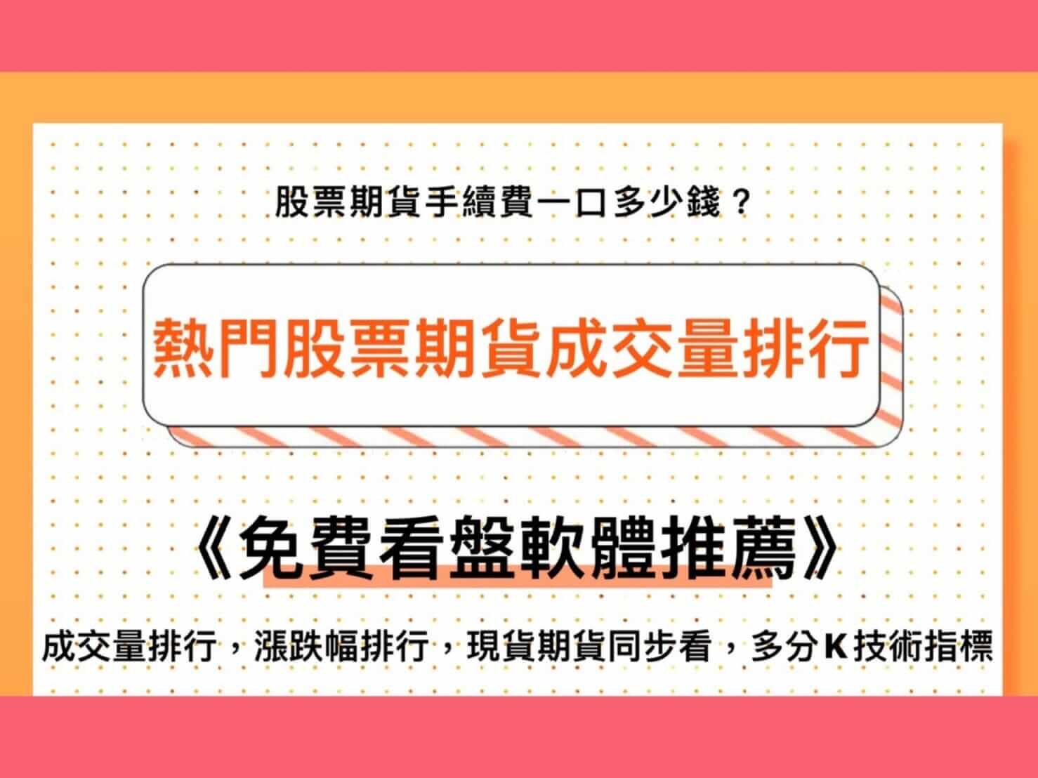 熱門股票期貨成交量漲跌幅即時排行看盤軟體推薦！速迅掌握交易重點- 康和期貨李思儀大台小台選擇權手續費給你業務員權限低價