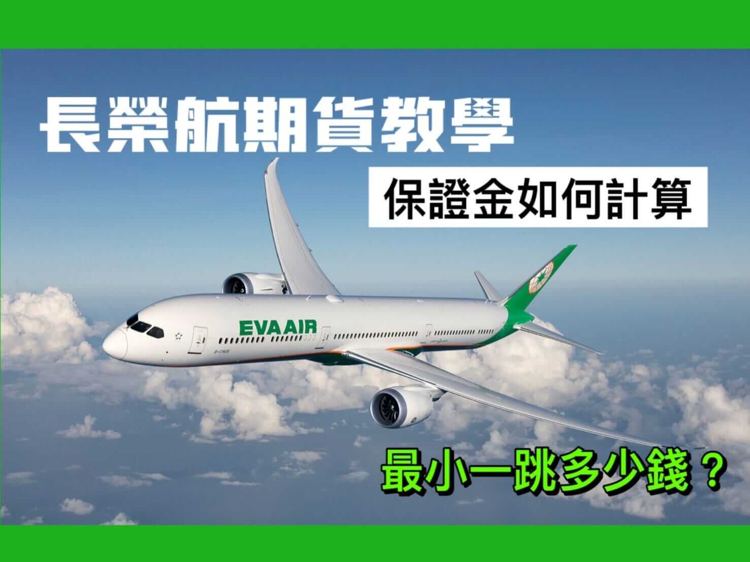 長榮航期貨保證金怎麼買賣?當沖長榮航股票期貨手續費稅金須知- 康和期貨李思儀大台小台選擇權手續費給你業務員權限低價