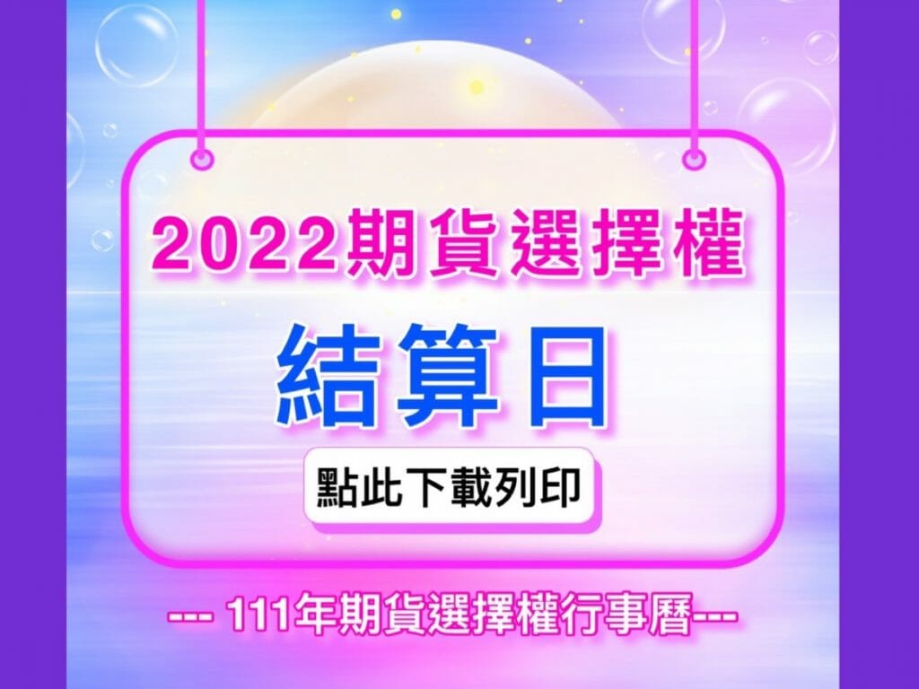 2022期貨選擇權結算日2022期貨行事曆111年選擇權行事曆