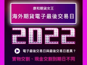 Read more about the article 2024年海外期貨結算日電子最後交易日小卡