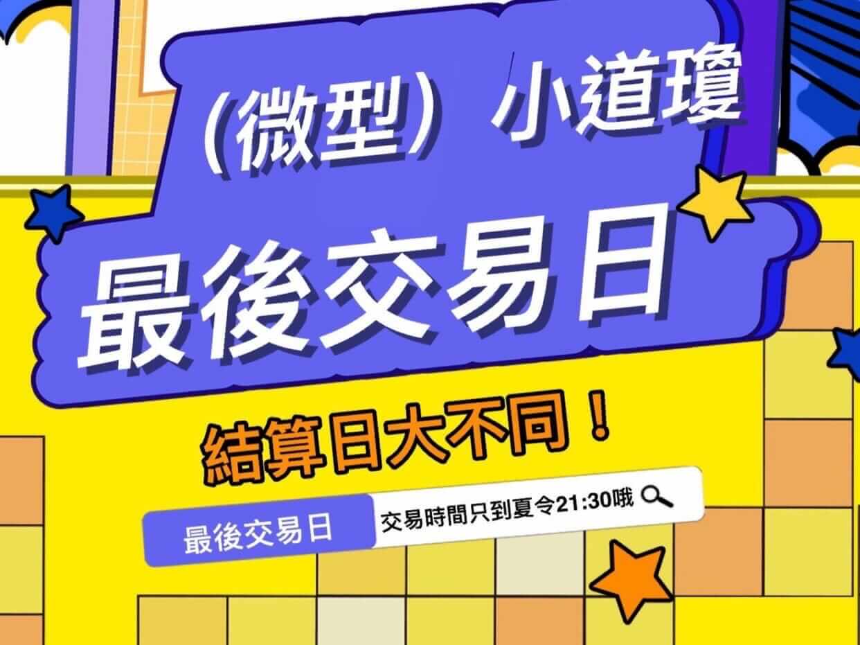 2026年(微型)小道瓊結算日、最後交易日收盤停止交易時間大不同！ - 康和期貨李思儀大台小台選擇權手續費給你業務員權限低價