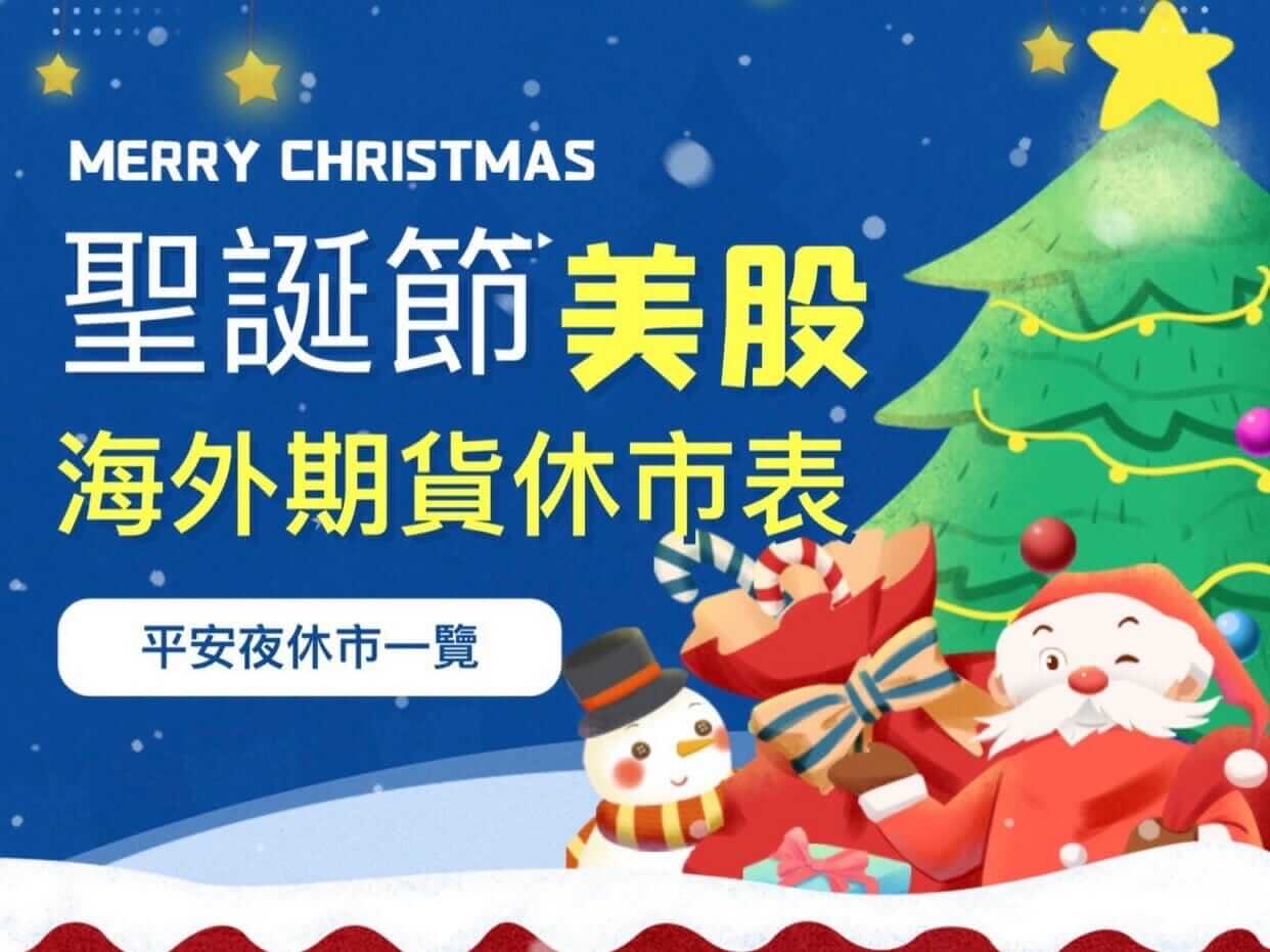 2025 聖誕節美股休市｜海外期貨交易時間調整表（美股期貨、原油、黃金一次看） - 康和期貨李思儀大台小台選擇權手續費給你業務員權限低價
