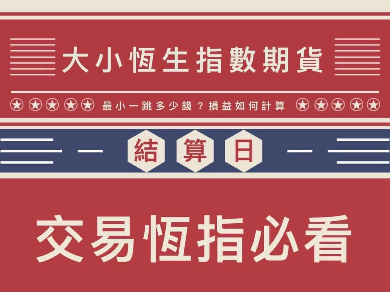 2026年香港大小恆生指數期貨結算日保證金交易恆生必看注意事項！ - 康和期貨李思儀大台小台選擇權手續費給你業務員權限低價