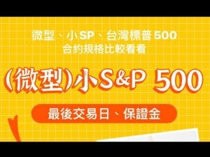 Read more about the article 2024(微型)小SP500結算日保證金損益教學 與台灣標普500比較哪個好?