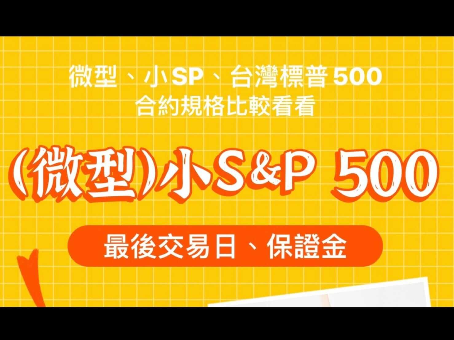 2026(微型)小SP500結算日保證金損益教學與台灣標普500比較哪個好? - 康和期貨李思儀大台小台選擇權手續費給你業務員權限低價