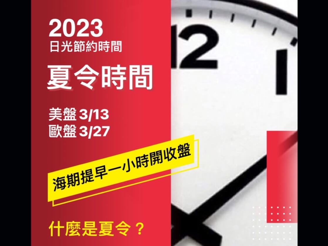 Read more about the article 2024夏令時間注意 海外期貨將提早一小時開收盤！