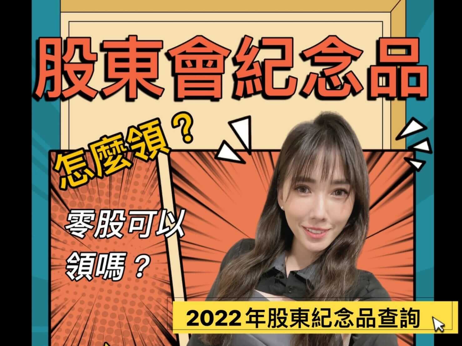 Read more about the article 2022年股東會紀念品查詢怎麼領?領取地點?零股可以領嗎?