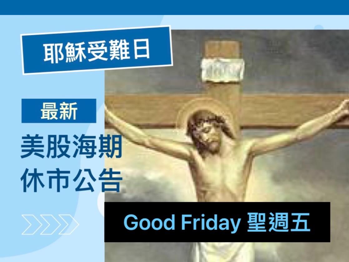 Read more about the article 2024年耶穌受難日美股海期休市表Good Friday