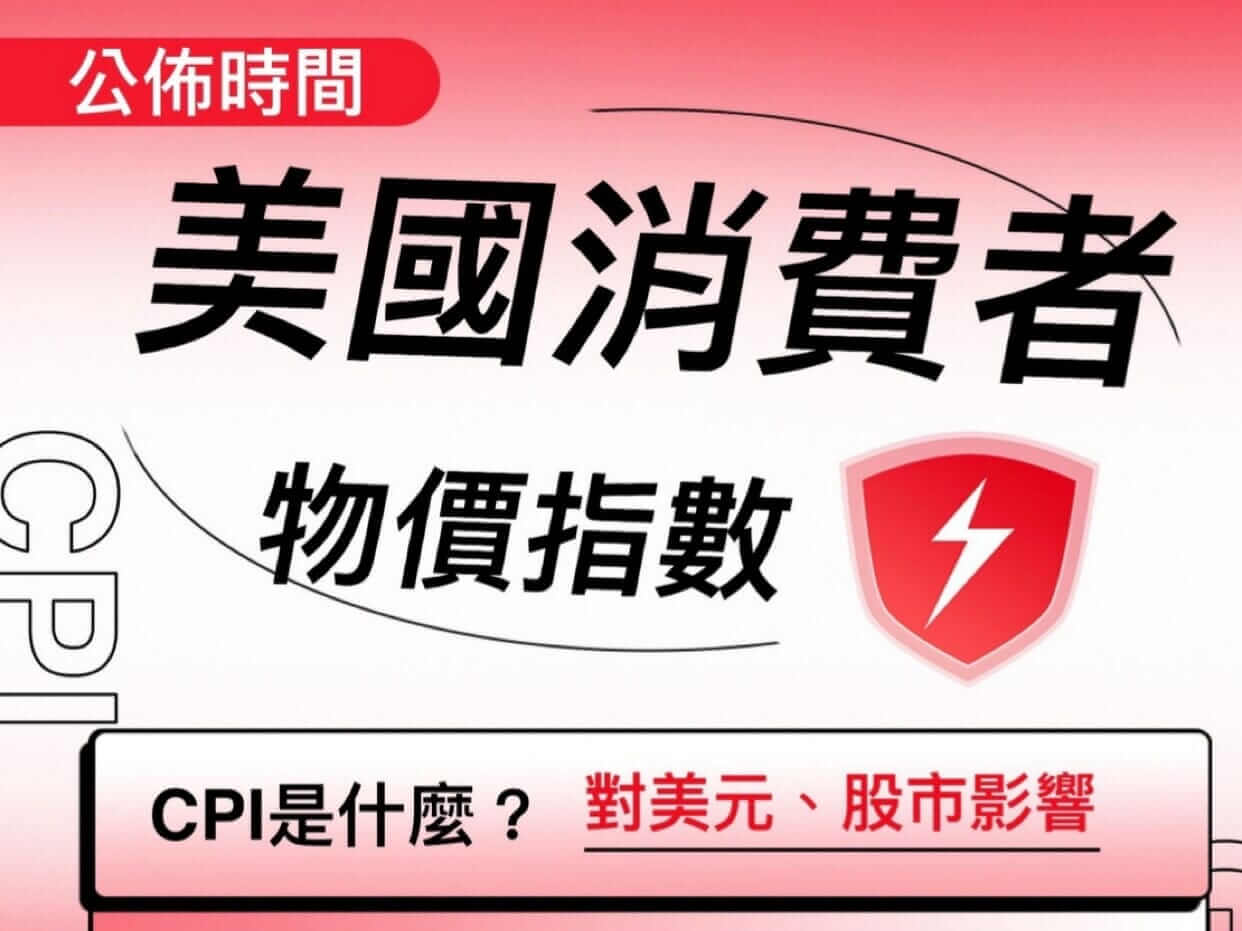 Read more about the article 美國消費者物價指數(CPI)公布時間?對美元與股市的影響?