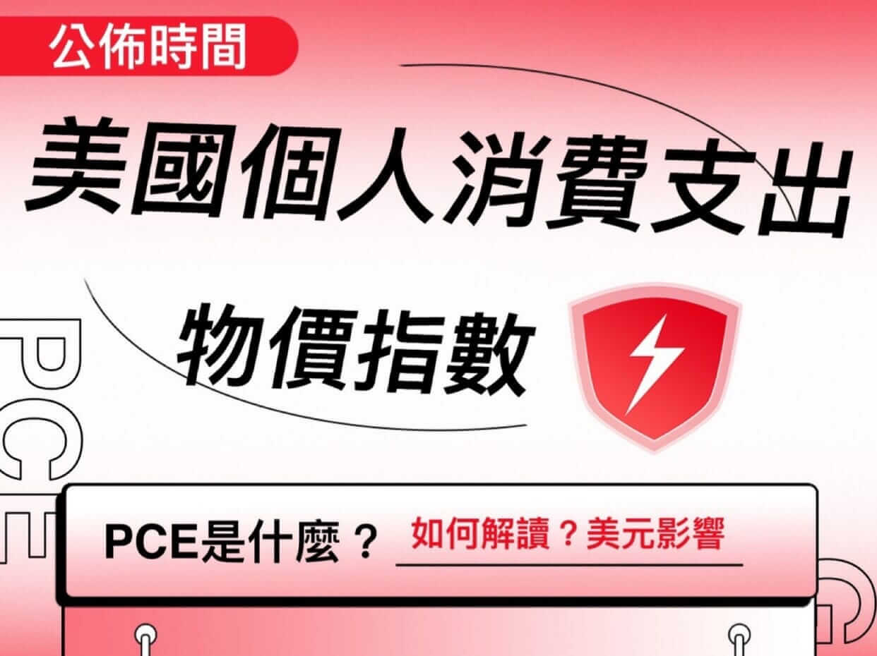 Read more about the article 美國核心PCE個人消費支出物價指數 公布時間?如何解讀?美元影響?