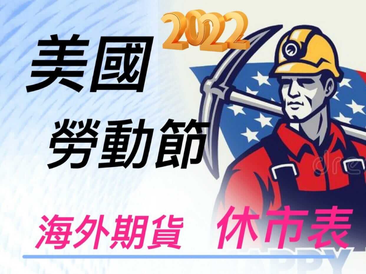 Read more about the article 2023年美國勞動節美股休市 海外期貨休市表