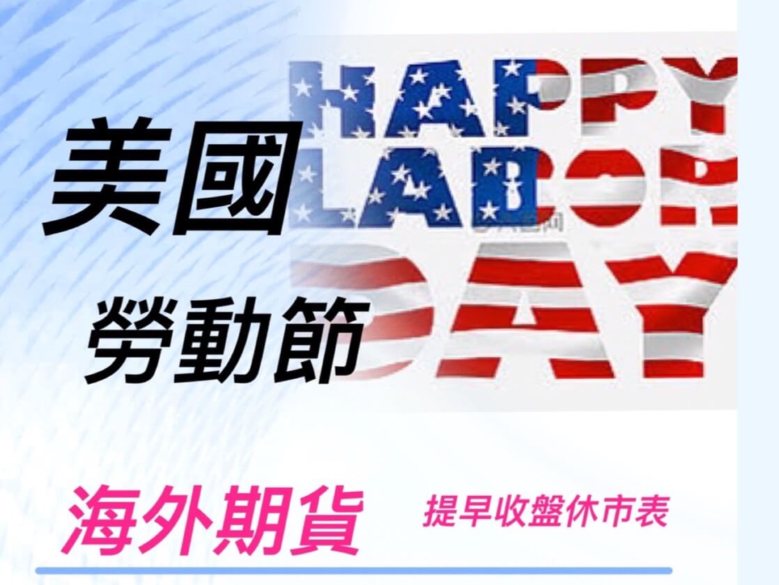 2025年美國勞動節美股休市海外期貨休市表- 康和期貨李思儀大台小台選擇權手續費給你業務員權限低價