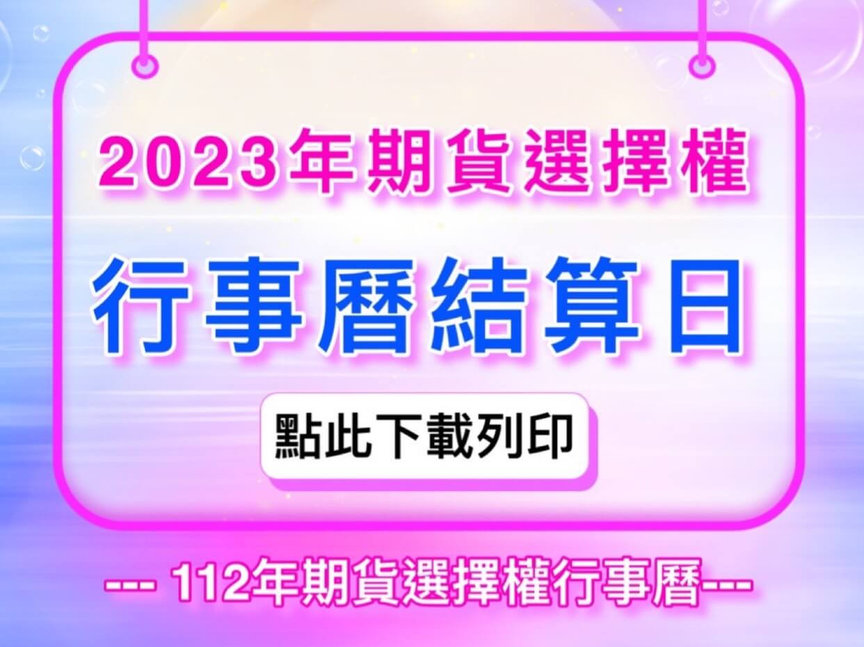 Read more about the article 2023年期貨選擇權結算日112年期貨選擇權行事曆