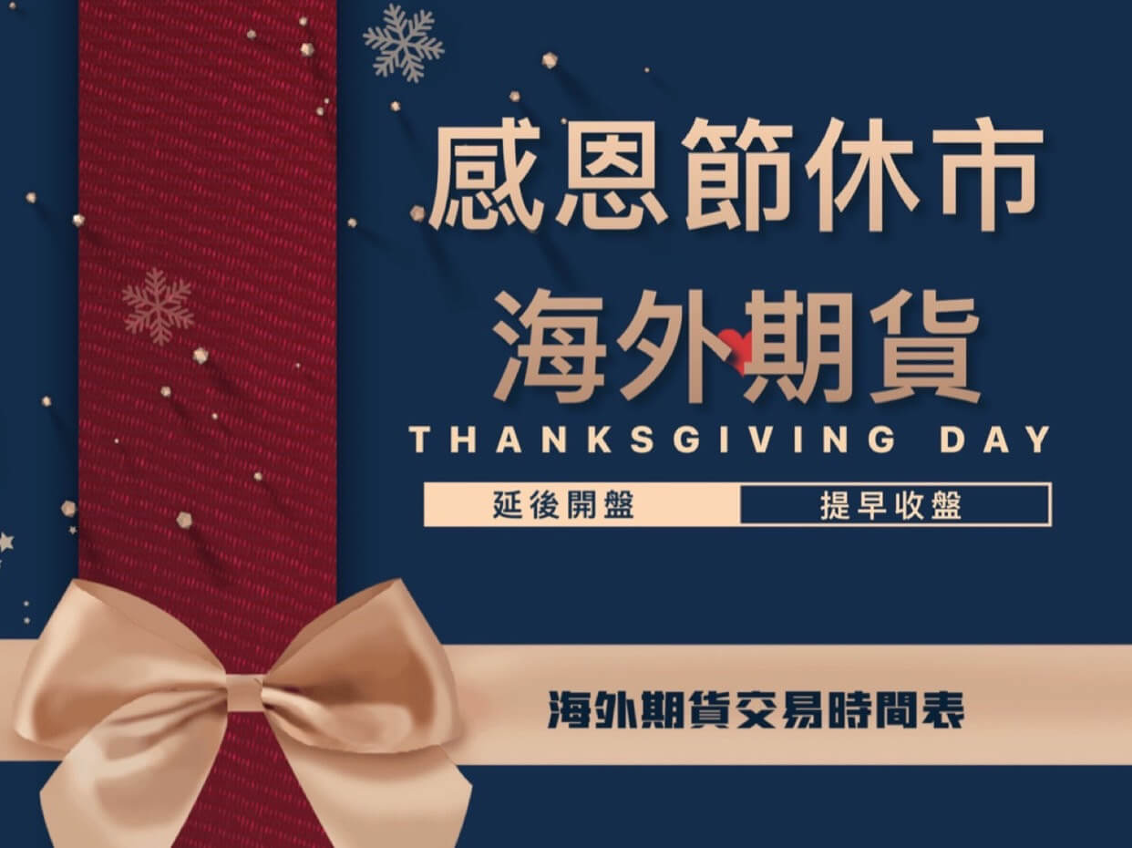 2025感恩節美股休市、海外期貨延後開盤或提早收盤時間表- 康和期貨李思儀大台小台選擇權手續費給你業務員權限低價