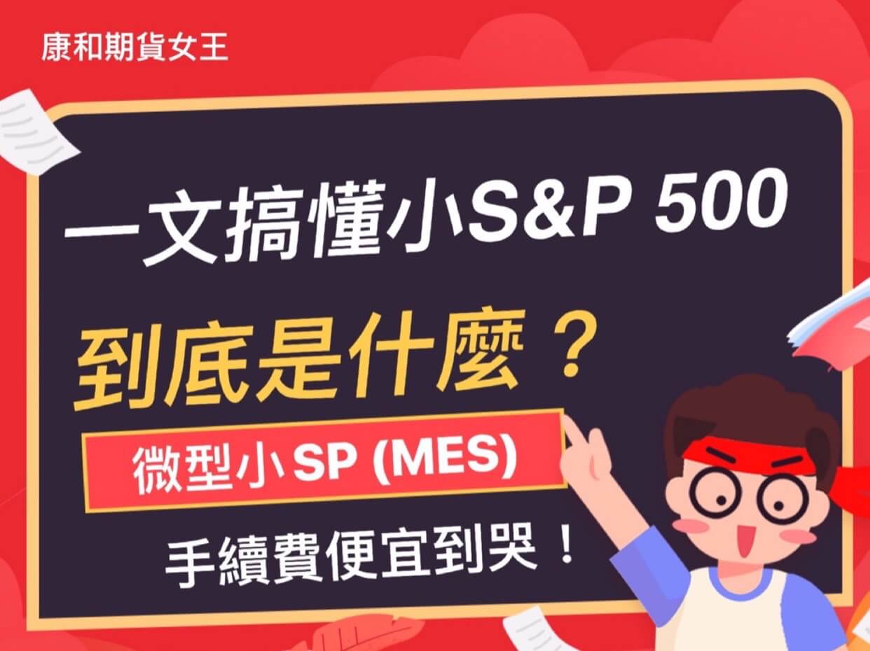 Read more about the article 一文搞懂小S&P500到底是什麼？微型小SP期貨手續費便宜到哭！