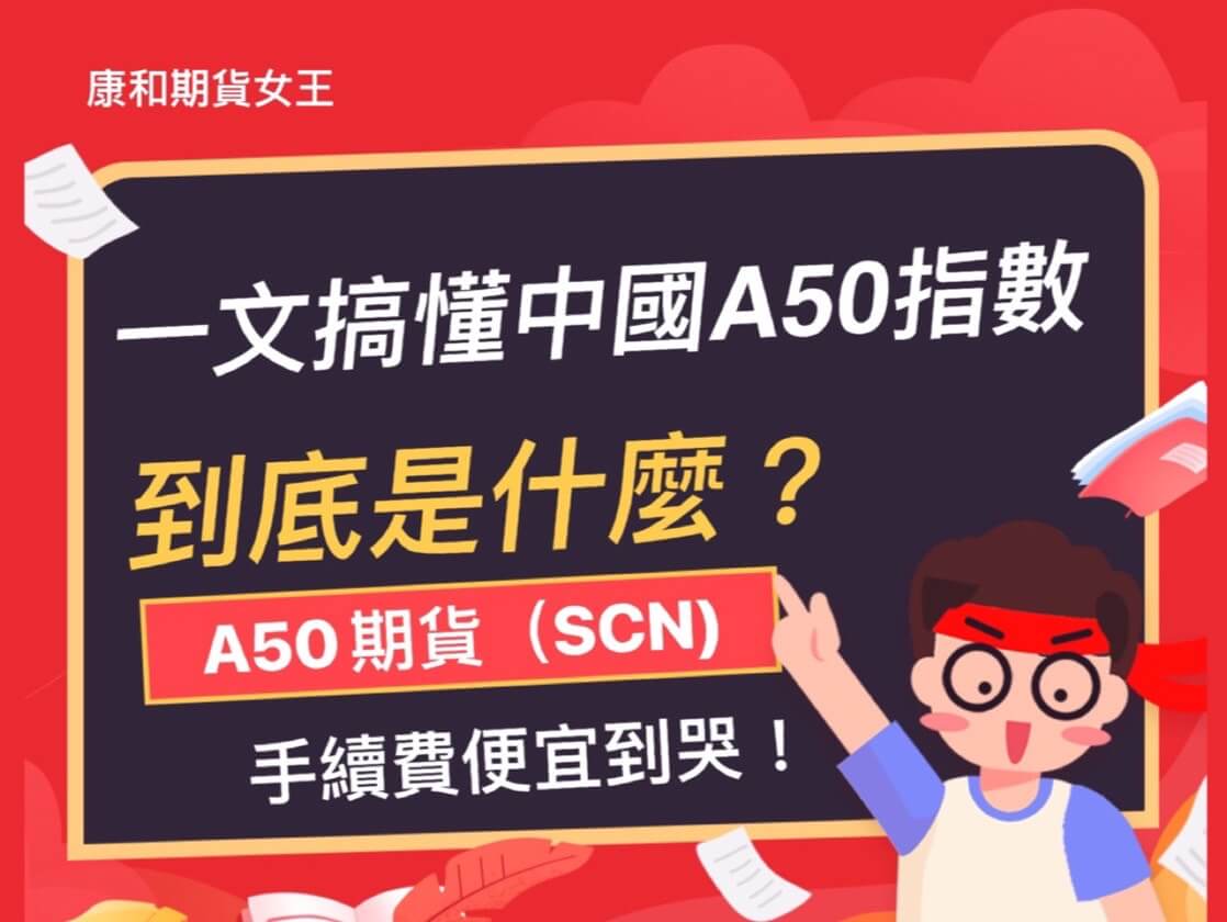 富時中國A50指數期貨是什麼?中國A50期貨手續費便宜
