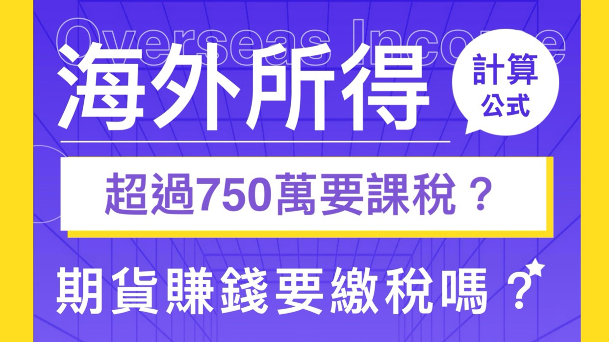 Read more about the article 期貨賺大錢需留心 海外所得超過750萬要課稅！