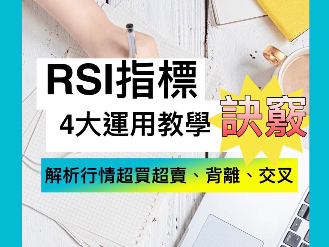 Read more about the article 4個RSI指標運用小訣竅：解析行情超買超賣點！