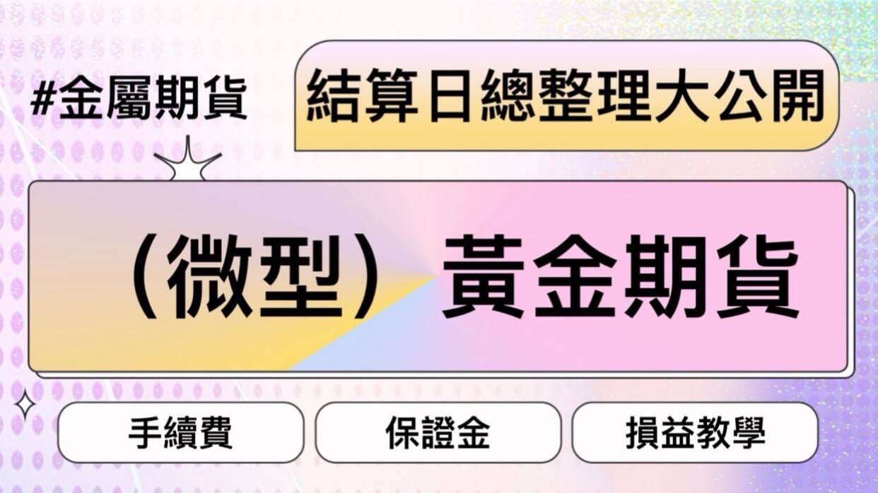 2026年(微型)黃金期貨手續費、保證金、損益教學、結算日總整理大公開- 康和期貨李思儀大台小台選擇權手續費給你業務員權限低價