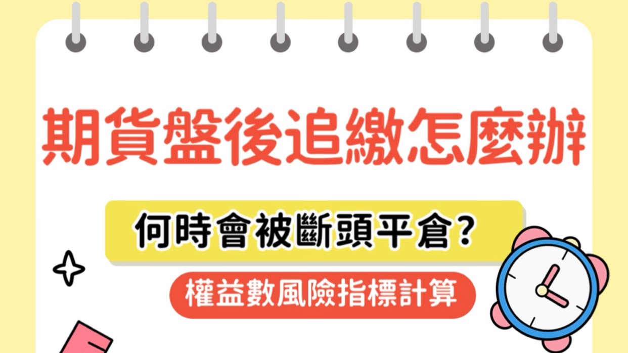 期貨追繳保證金風險指標，什麼時候會斷頭平倉砍倉制度。權益數維持保證金原始保證金怎麼看