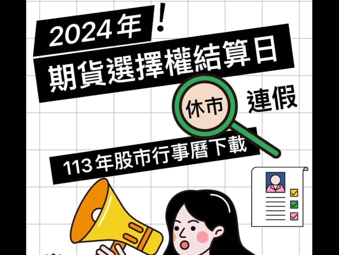 Read more about the article 2024年期貨選擇權結算日 股市休市行事曆