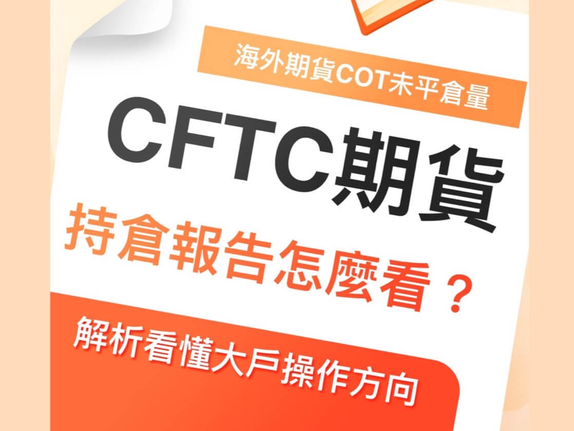 CFTC大戶持倉報告COT報告怎麼看海外期貨未平倉量