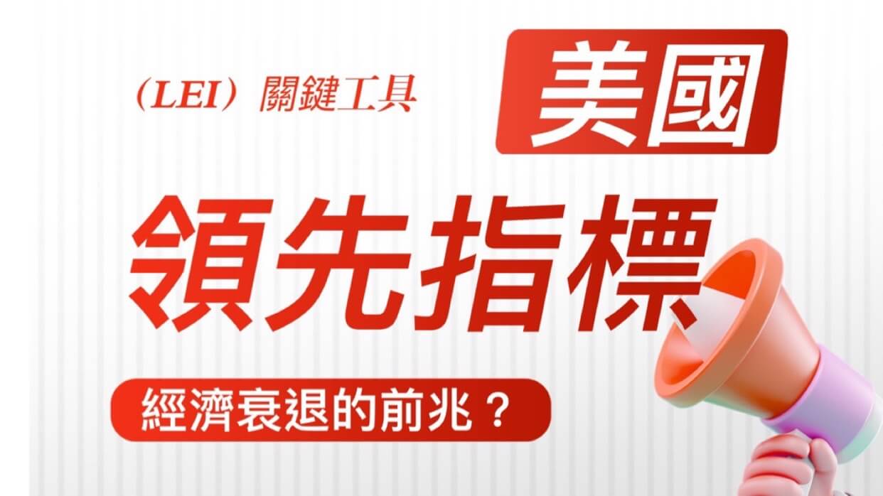 經濟衰退的前兆？美國領先指標(LEI)關鍵工具- 康和期貨李思儀大台小台選擇權手續費給你業務員權限低價