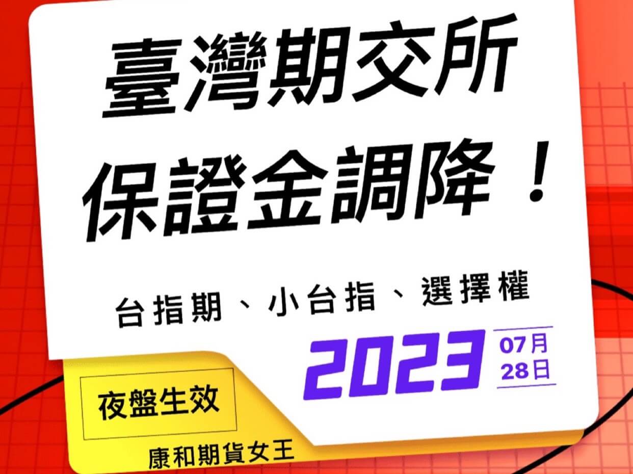 期交所大台小台選擇權保證金調降啦！7/28日夜盤起生效- 康和期貨李思儀大台小台選擇權手續費給你業務員權限低價