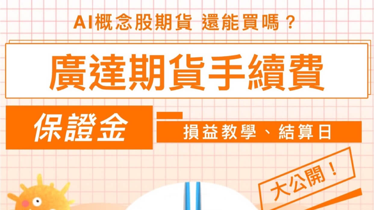2026年廣達期貨手續費、保證金、損益教學、結算日總整理大公開 - 康和期貨李思儀大台小台選擇權手續費給你業務員權限低價