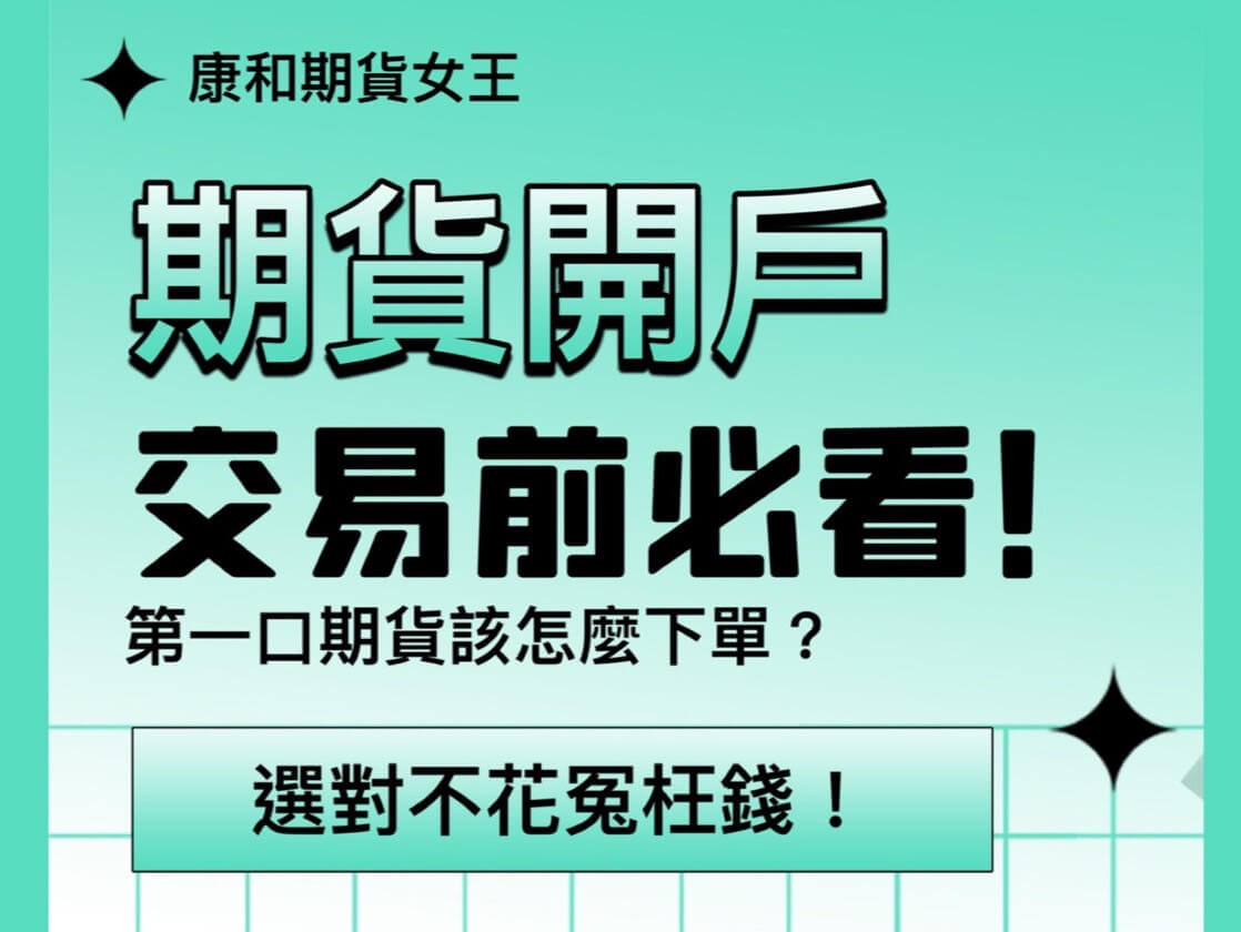 期貨開戶交易前必看！選對不花冤望錢！ - 康和期貨李思儀大台小台選擇權手續費給你業務員權限低價