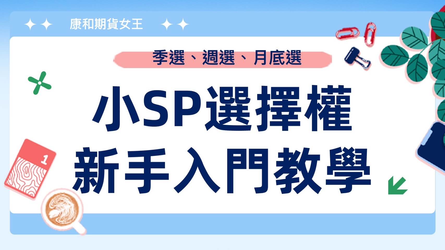 2026小SP選擇權手續費、保證金、損益教學、結算日總整理大公開- 康和期貨李思儀大台小台選擇權手續費給你業務員權限低價