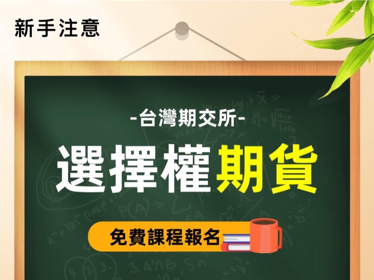 2023年第4季期交所免費期貨選擇權課程【報名點此】 - 康和期貨李思儀大台小台選擇權手續費給你業務員權限低價