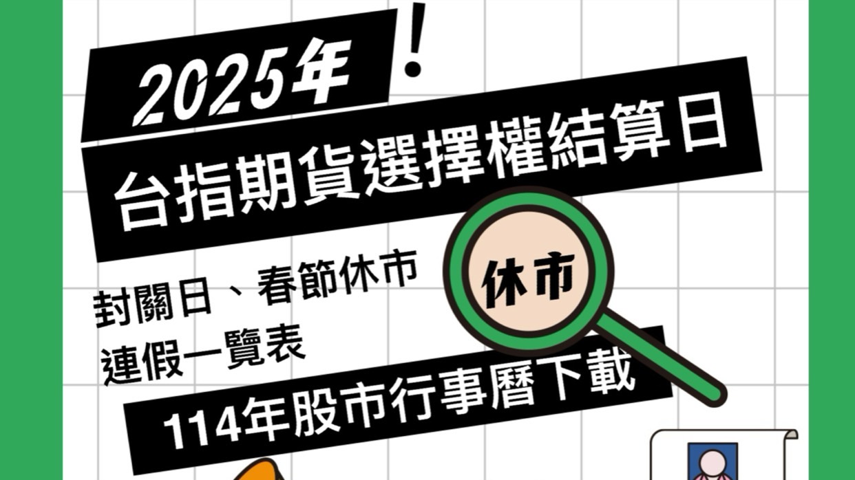 2025年台指期貨結算日 2025台指選擇權結算日 2025封關日2025春節休市114年台指期貨結算日114台指選擇權結算日114年連假休市2025連假國定假日