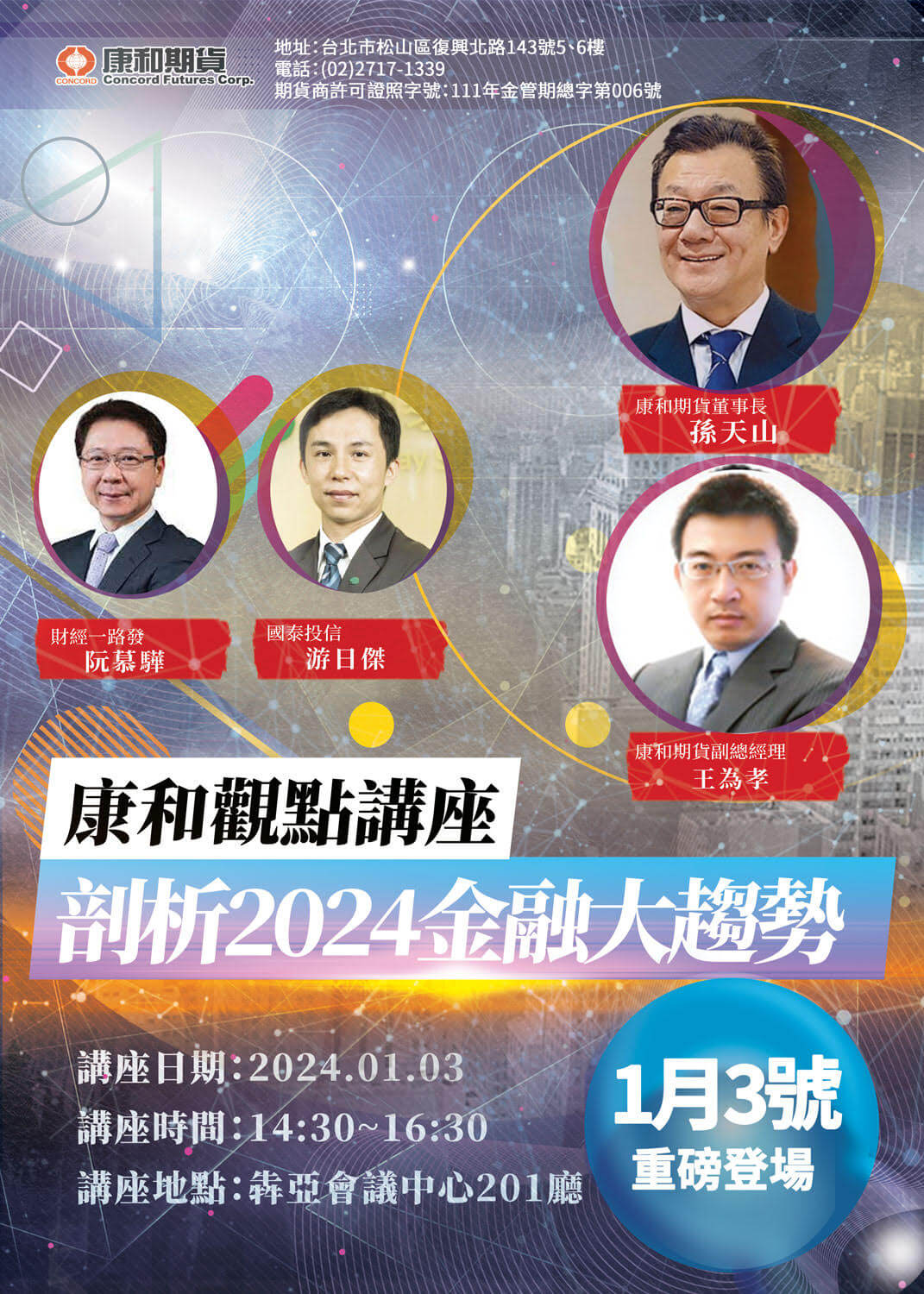 康和觀點講座 - 剖析2024金融大趨勢- 康和期貨李思儀大台小台選擇權手續費給你業務員權限低價