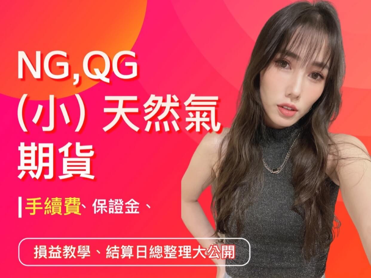2026年(小)天然氣期貨手續費、保證金、損益教學、結算日總整理大公開- 康和期貨李思儀大台小台選擇權手續費給你業務員權限低價