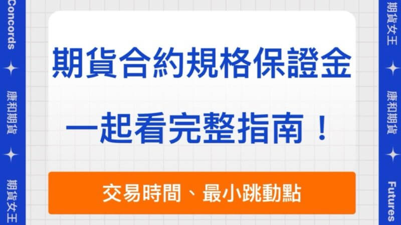 康和期貨合約規和最小跳動點保證金同時一起看超方便